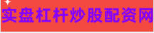 正规炒股配资网